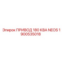 1900535018 ПРИВОД 180 КВА NEOS Epiroc