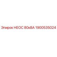 1900535024 НЕОС 80кВА Epiroc