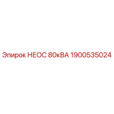 1900535024 НЕОС 80кВА Epiroc