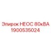 1900535024 НЕОС 80кВА Epiroc