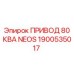 1900535017 ПРИВОД 80 КВА NEOS Epiroc