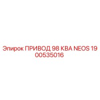 1900535016 ПРИВОД 98 КВА NEOS Epiroc