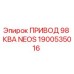 1900535016 ПРИВОД 98 КВА NEOS Epiroc