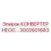 3002601683 КОНВЕРТЕР НЕОС Epiroc