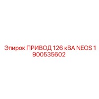 1900535602 ПРИВОД 126 кВА NEOS Epiroc