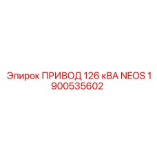 1900535602 ПРИВОД 126 кВА NEOS Epiroc