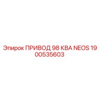 1900535603 ПРИВОД 98 КВА NEOS Epiroc