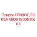 1900535603 ПРИВОД 98 КВА NEOS Epiroc