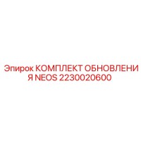 2230020600 КОМПЛЕКТ ОБНОВЛЕНИЯ NEOS Epiroc