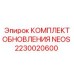 2230020600 КОМПЛЕКТ ОБНОВЛЕНИЯ NEOS Epiroc