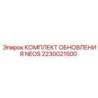 2230021500 КОМПЛЕКТ ОБНОВЛЕНИЯ NEOS Epiroc