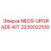 Модернизационный набор Epiroc артикул 2230022100 NEOS-UPGRADE-KIT