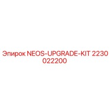 Оригинальный комплект модернизации NEOS-UPGRADE-KIT артикул 2230022200 Epiroc