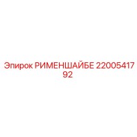 2200541792 РИМЕНШАЙБЕ Epiroc