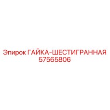 57565806 ГАЙКА-ШЕСТИГРАННАЯ Эпирок