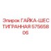 57565806 ГАЙКА-ШЕСТИГРАННАЯ Эпирок