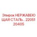 2205120405 НЕРЖАВЕЮЩАЯ СТАЛЬ Epiroc