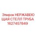 1627457849 НЕРЖАВЕЮЩАЯ СТЕЛЛ ТРУБА Epiroc