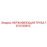1613130812 НЕРЖАВЕЮЩАЯ ТРУБА Epiroc