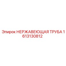 1613130812 НЕРЖАВЕЮЩАЯ ТРУБА Epiroc