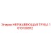 1613130812 НЕРЖАВЕЮЩАЯ ТРУБА Epiroc