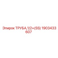 1903433607 ТРУБА,1/2+(SS) Epiroc