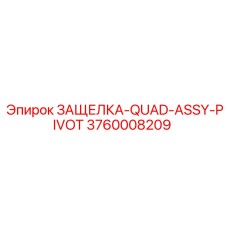 3760008209 ЗАЩЕЛКА-QUAD-ASSY-PIVOT Epiroc