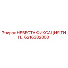 6216382800 НЕВЕСТА ФИКСАЦИЯ ТИП… Epiroc