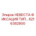 Оригинальная система фиксации НЕВЕСТА 6216382800 производства Epiroc