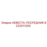6222011300 НЕВЕСТА-ПОСРЕДНИК Epiroc