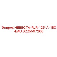 6225597200 НЕВЕСТА-RLR-125-A-180-EAU Epiroc