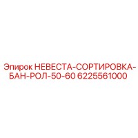 6225561000 НЕВЕСТА-СОРТИРОВКА-БАН-РОЛ-50-60 Epiroc
