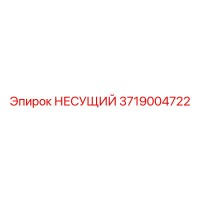 3719004722 НЕСУЩИЙ Epiroc