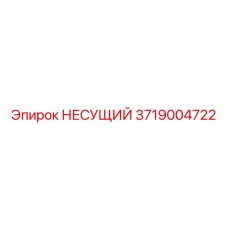 3719004722 НЕСУЩИЙ Epiroc