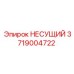 3719004722 НЕСУЩИЙ Epiroc
