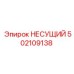502109138 НЕСУЩИЙ Epiroc