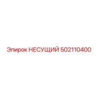 502110400 НЕСУЩИЙ Epiroc