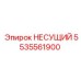 5535561900 НЕСУЩИЙ Epiroc