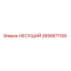 2656871155 НЕСУЩИЙ Эпирок (Epiroc)