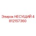 4812157360 НЕСУЩИЙ Epiroc