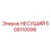 508110098 НЕСУЩИЙ Epiroc