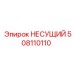 508110110 НЕСУЩИЙ Epiroc