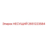 2651223584 НЕСУЩИЙ Epiroc