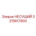 Фото несущей платформы Epiroc артикул 3215617800