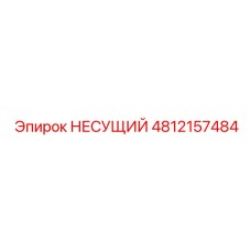 Термостойкая несущая платформа 4812157484 Epiroc