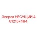Термостойкая несущая платформа 4812157484 Epiroc