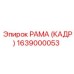 1639000053 РАМА (КАДР) Epiroc