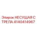 Оригинальная несущая стрела Epiroc 4140414967