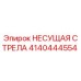 Оригинальная несущая стрела Epiroc артикул 4140444554