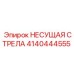 Несущая конструкция 4140444555 для буровых установок Epiroc